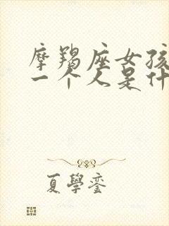 摩羯座女孩喜欢一个人是什么样的