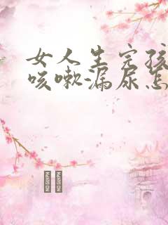 女人生完孩子后咳嗽漏尿怎么办