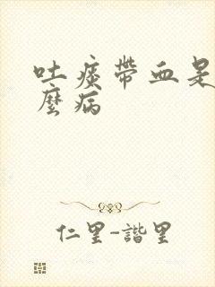 吐痰带血是什么么病