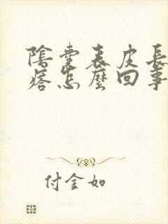 阴囊表皮长小疙瘩怎么回事