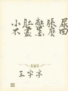 小肚憋胀尿频尿不尽怎么回事