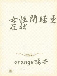 女性闭经更年期症状