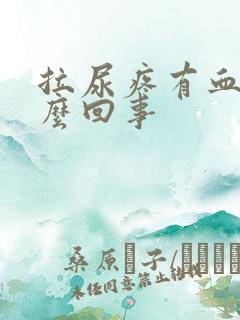 拉尿疼有血是怎么回事