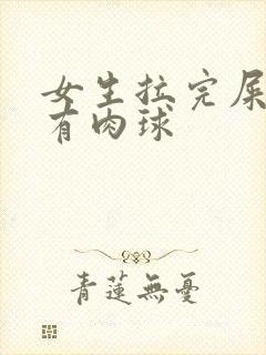 女生拉完屎屁眼有肉球