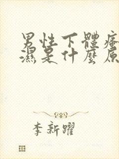 男性下体瘙痒潮湿是什么原因