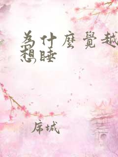 为什么觉越睡越想睡