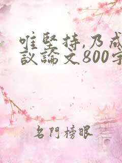 唯坚持,乃成功议论文800字