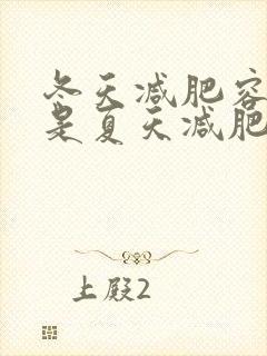 冬天减肥容易还是夏天减肥容易