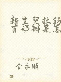 新生儿拉的粑粑有奶瓣是怎么回事