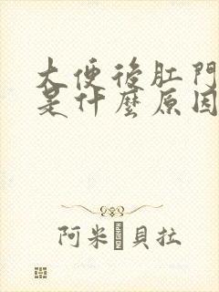 大便后肛门坠胀是什么原因引起的