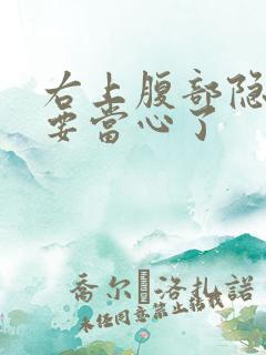 右上腹部隐痛的要当心了