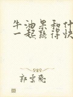 牛油果和什么放一起熟得快