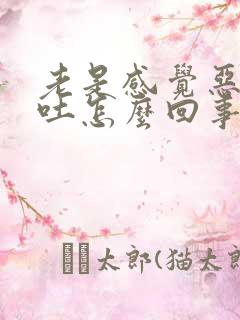 老是感觉恶心想吐怎么回事