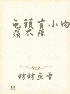 龟头有小肉粒不痛不痒