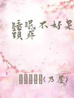 睡眠不好是不是头疼