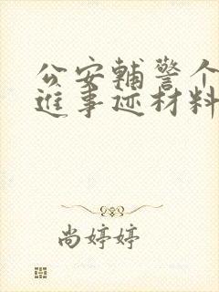 公安辅警个人先进事迹材料1500