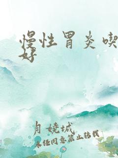 慢性胃炎吃啥药好