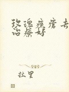 玫瑰痤疮去哪家治疗好