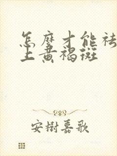 怎么才能祛除脸上黄褐斑