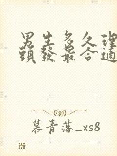 男生多久理一次头发最合适