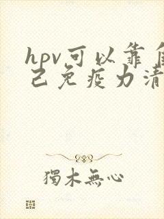 hpv可以靠自己免疫力清除吗