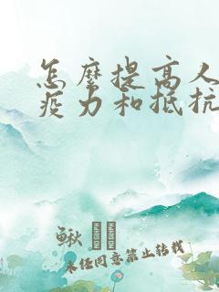 怎么提高人体免疫力和抵抗力