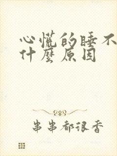 心慌的睡不着是什么原因