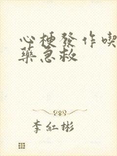 心梗发作吃什么药急救