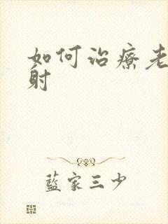 如何治疗老公早射