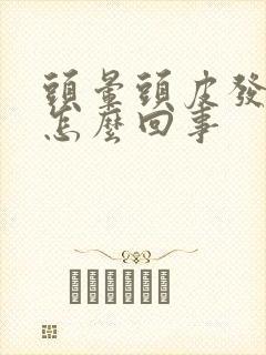 头晕头皮发麻是怎么回事