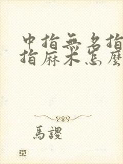 中指无名指大拇指麻木怎么回事