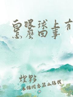 白眼球上有黄斑怎么回事