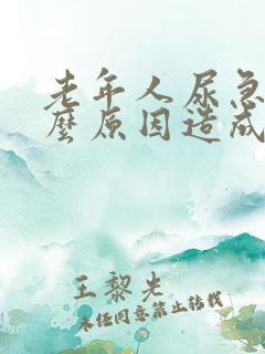 老年人尿急是什么原因造成的