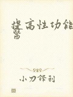 提高性功能的中医