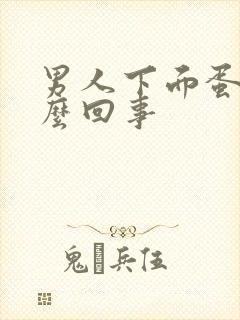 男人下面蛋疼怎么回事