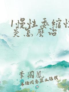 1慢性委缩性胃炎怎么治