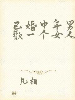 已婚中年男人喜欢一个女人的表现