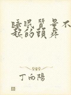 睡眠质量不好引起的头疼