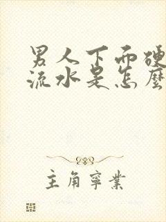 男人下面硬起来流水是怎么回事