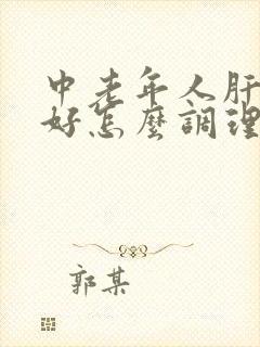 中老年人肝脏不好怎么调理