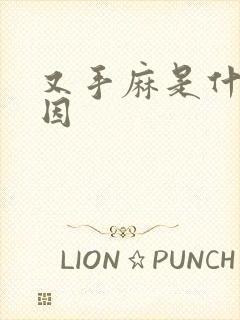 又手麻是什么原因