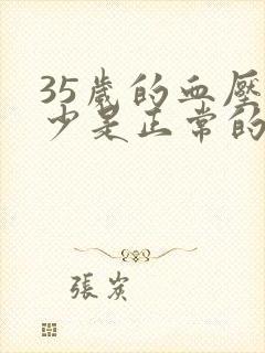 35岁的血压多少是正常的