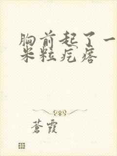 胸前起了一片小米粒疙瘩