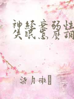 神经衰弱性天天失眠怎么调理