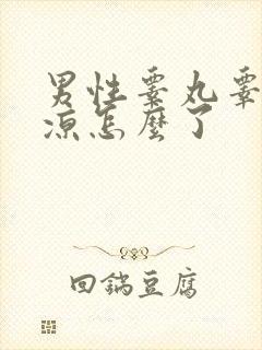 男性睾丸睾丸发凉怎么了