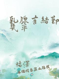 乳腺有结节恶性几率