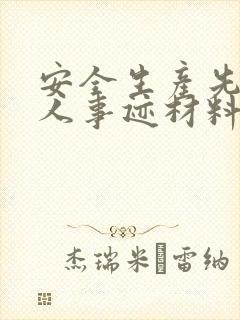 安全生产先进个人事迹材料完整版