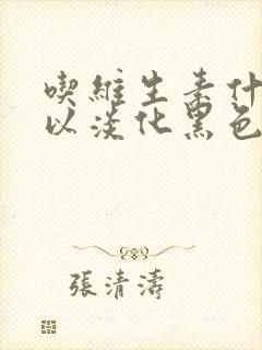 吃维生素什么可以淡化黑色素色斑