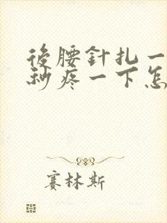 后腰针扎一样几秒疼一下怎么回事