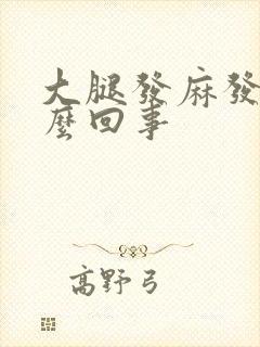 大腿发麻发凉怎么回事